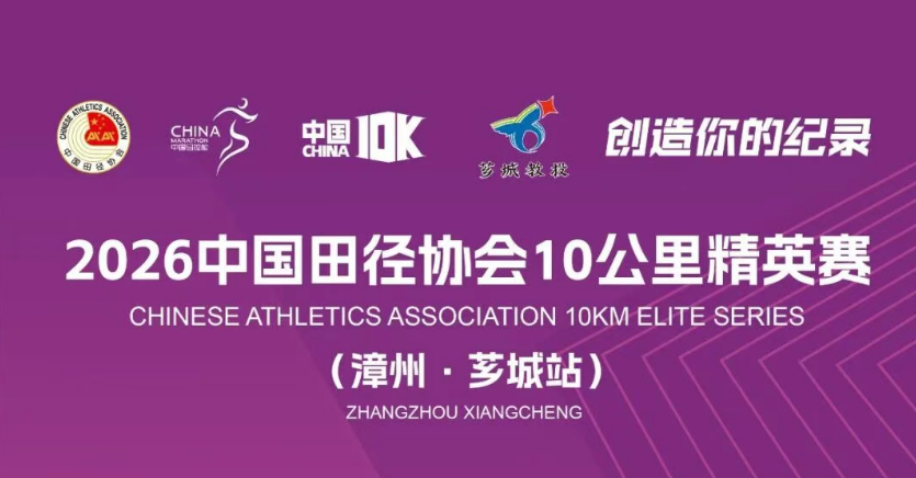 2026中国田径协会10公里精英赛（漳州·芗城站）