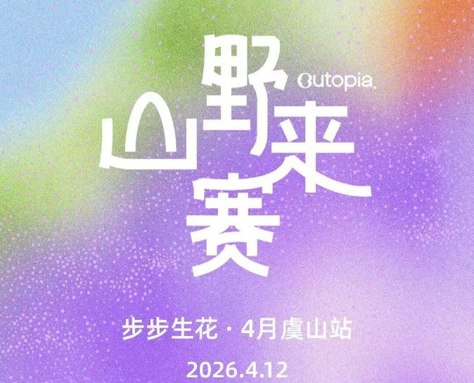 2026outopia山野来赛-虞山站