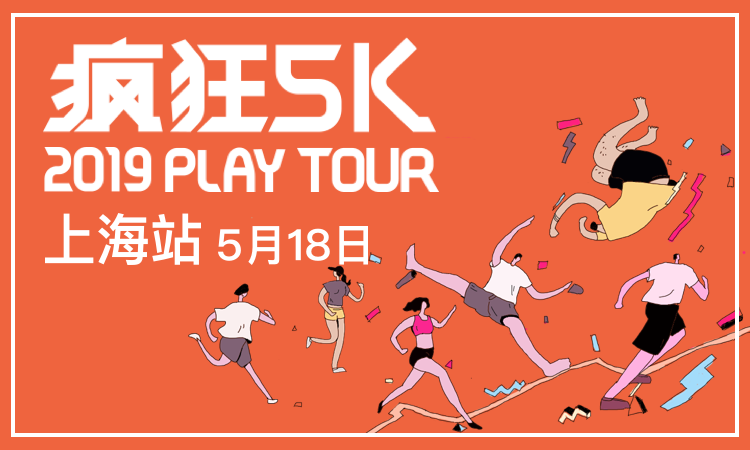 2019 PLAY TOUR 疯狂5K