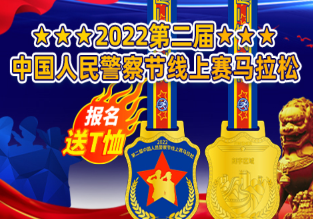 报名送T恤：2022第二届中国人民警 察节线上赛马拉松