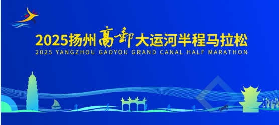 2025扬州高邮大运河半程马拉松(抽签赛事)