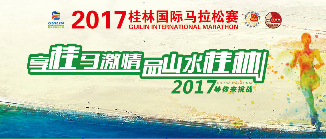 2017桂林国际马拉松