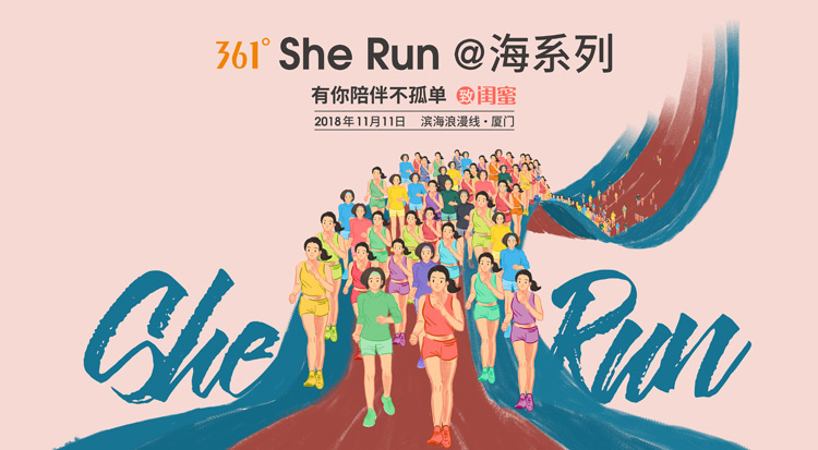 2018SheRun女子跑@海系列