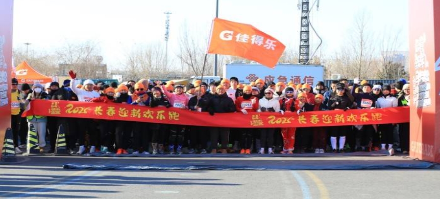 2026年1月1日“热雪奔跑，幸福长春”第七届长春迎新欢乐跑！