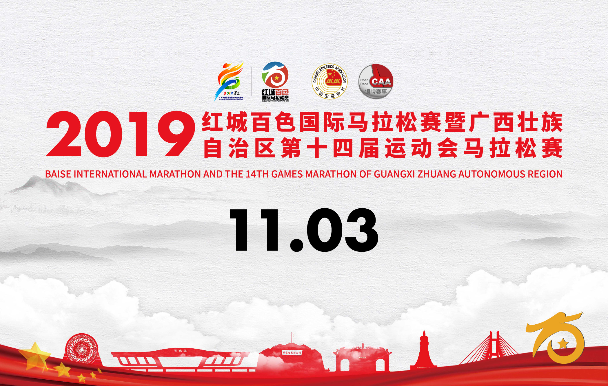 2019红城百色国际马拉松赛暨广西壮族自治区第十四届运动会马拉松赛