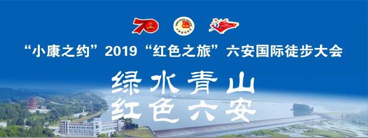 “小康之约” 2019“红色之旅”六安国际徒步大会