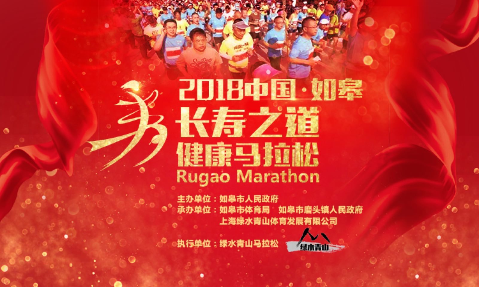 2018中国·如皋长寿之道健康马拉松赛