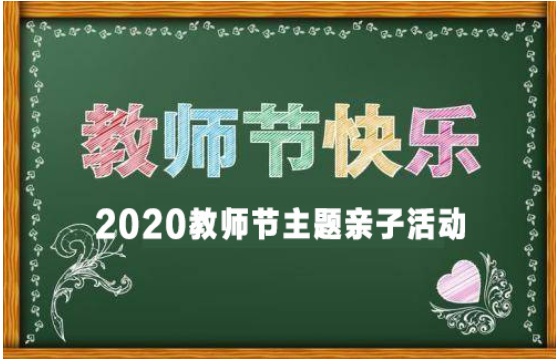 2020教师节主题亲子活动