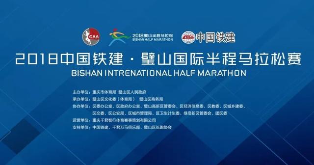 2018中国铁建·璧山国际半程马拉松