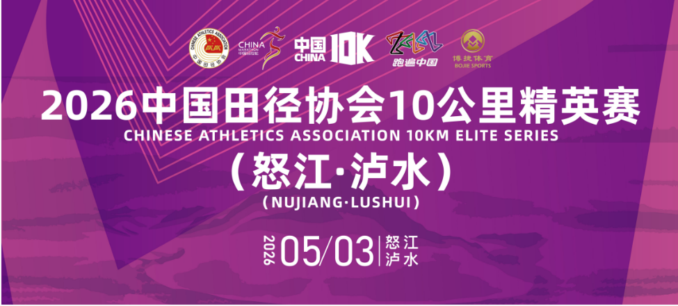 2026中国田径协会10公里精英赛  （怒江·泸水）