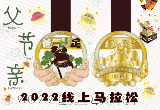 2022父亲节线上马拉松