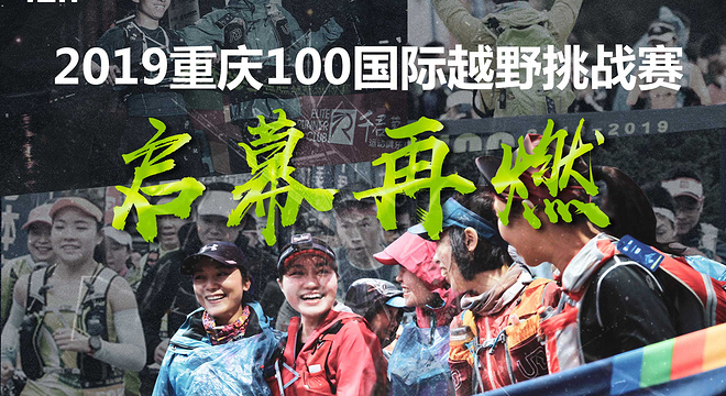 2019重庆100国际越野挑战赛