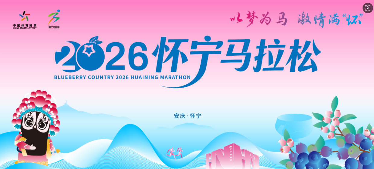 2026怀宁马拉松