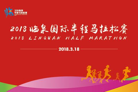 2018临泉国际半程马拉松赛