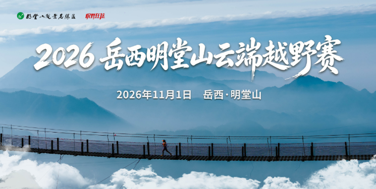 2026岳西明堂山云端越野赛