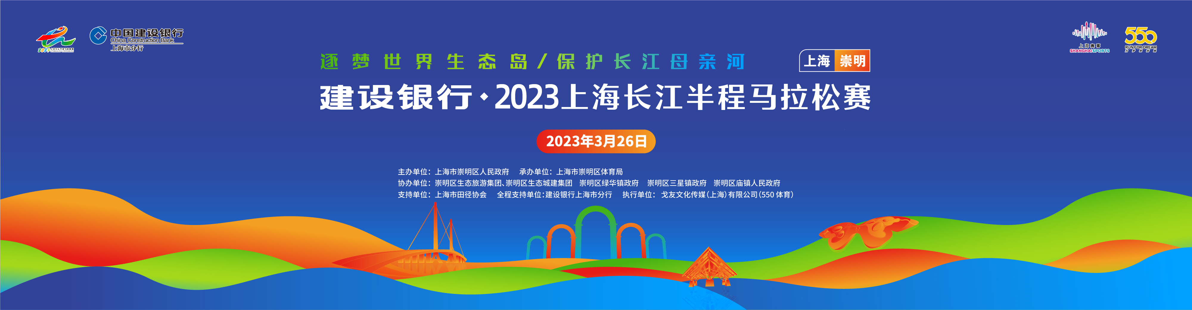 建设银行·2023上海长江半程马拉松