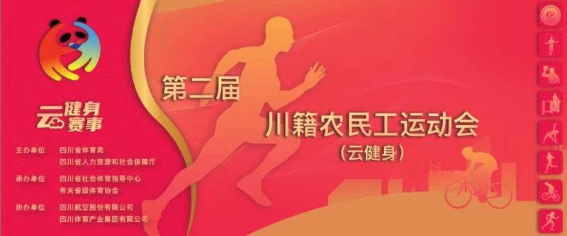第二届川籍农民工运动会（云健身）  健身跑项目