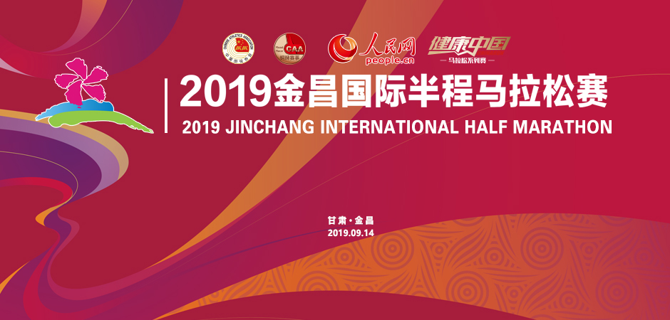 2019金昌国际半程马拉松赛