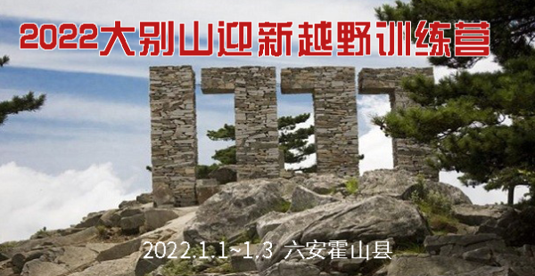 2022大别山迎新越野训练营