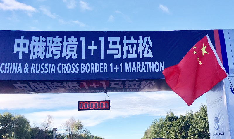 2018中俄跨境1+1马拉松