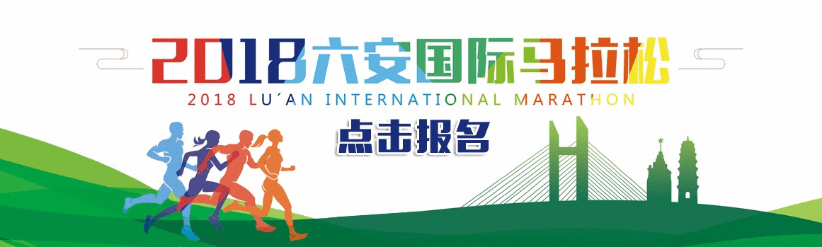 2018六安国际马拉松