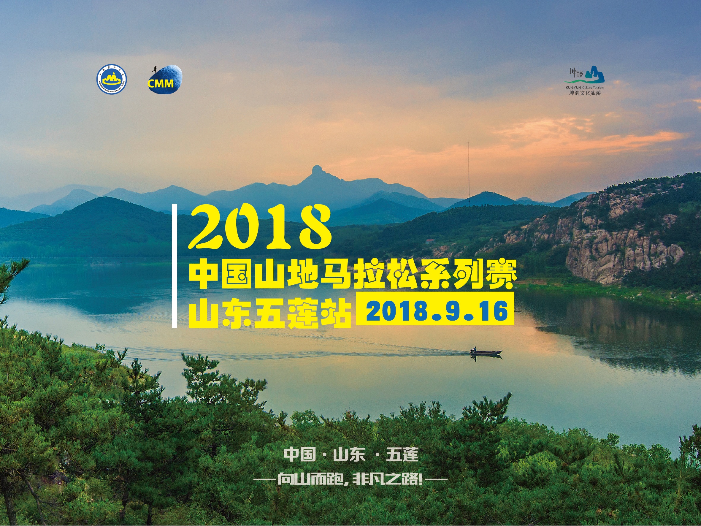 2018中国山地马拉松系列赛-山东五莲站