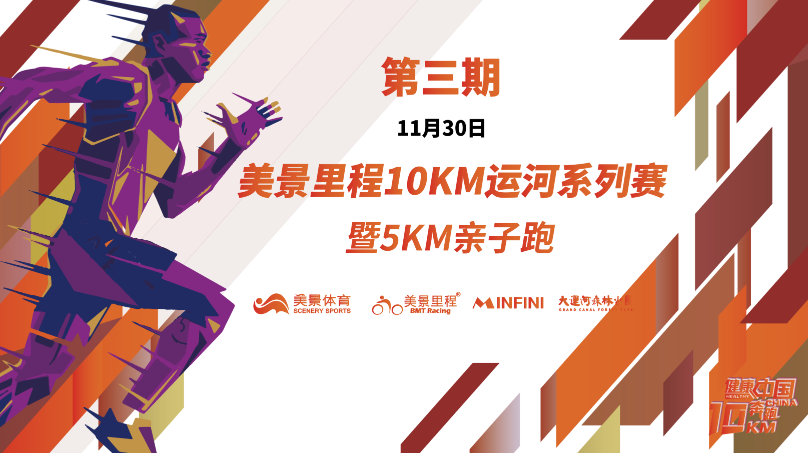 2019美景里程运河10KM系列赛暨亲子5KM跑