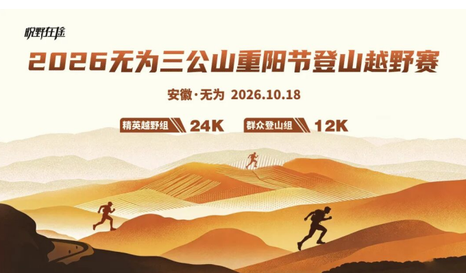 2026无为三公山重阳节登山越野赛