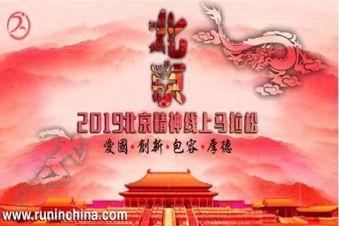 2019北京精神线上马拉松