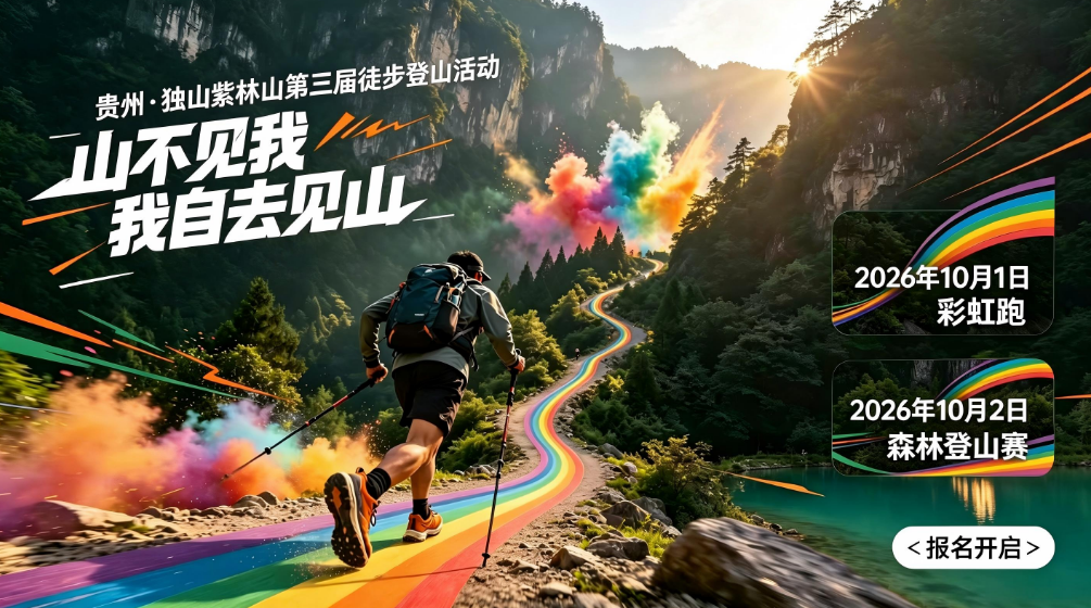 2026贵州独山·紫林山第三届徒步登山活动