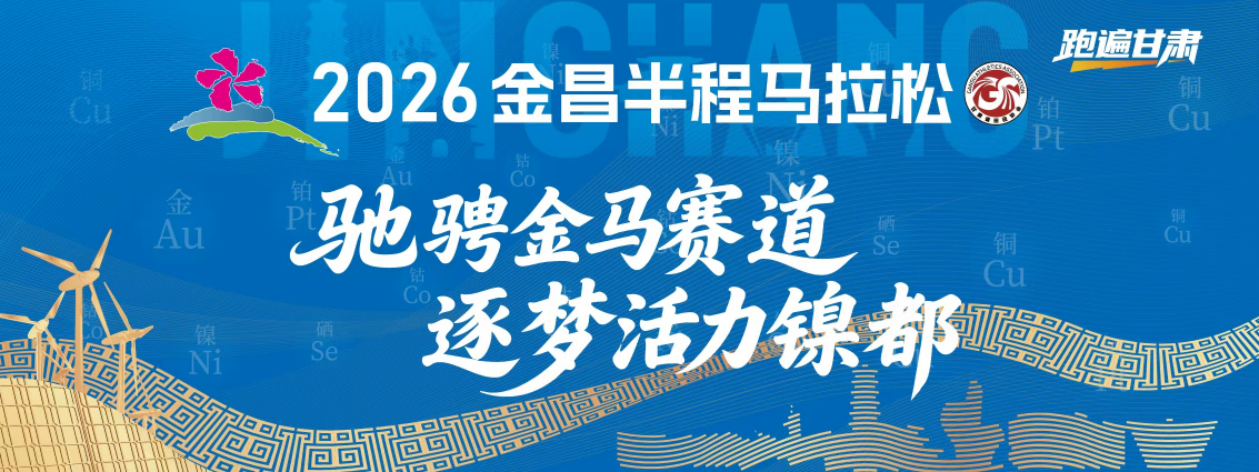2026金昌半程马拉松