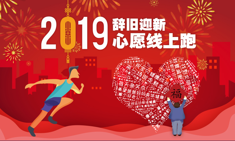 2019辞旧迎新心愿线上跑