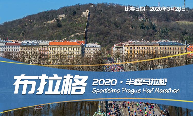 2020年布拉格半程马拉松 四天三晚四星舒适套餐
