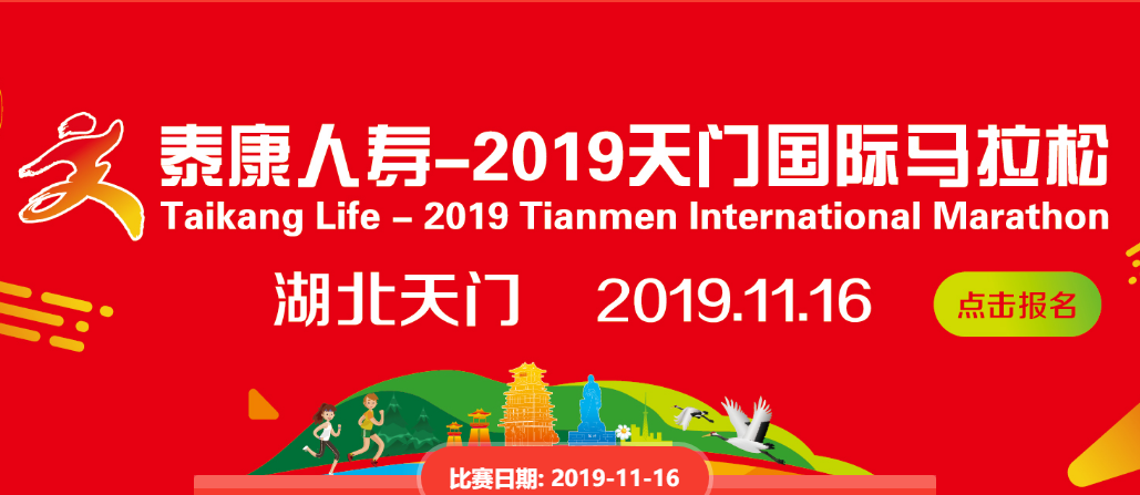 2019天门国际马拉松