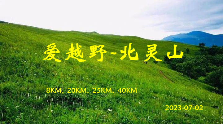 2023爱越野-北灵山