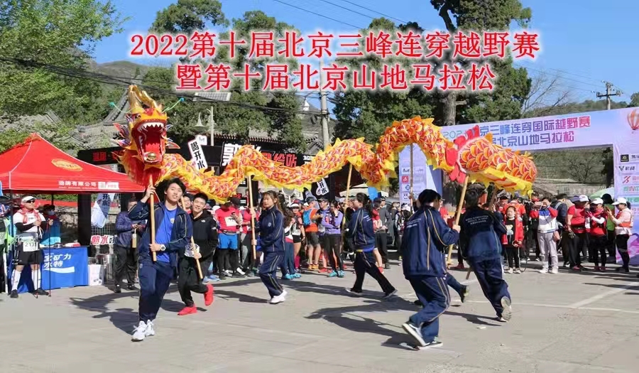 2022第十届北京三峰连穿越野赛暨第十届北京山地马拉松