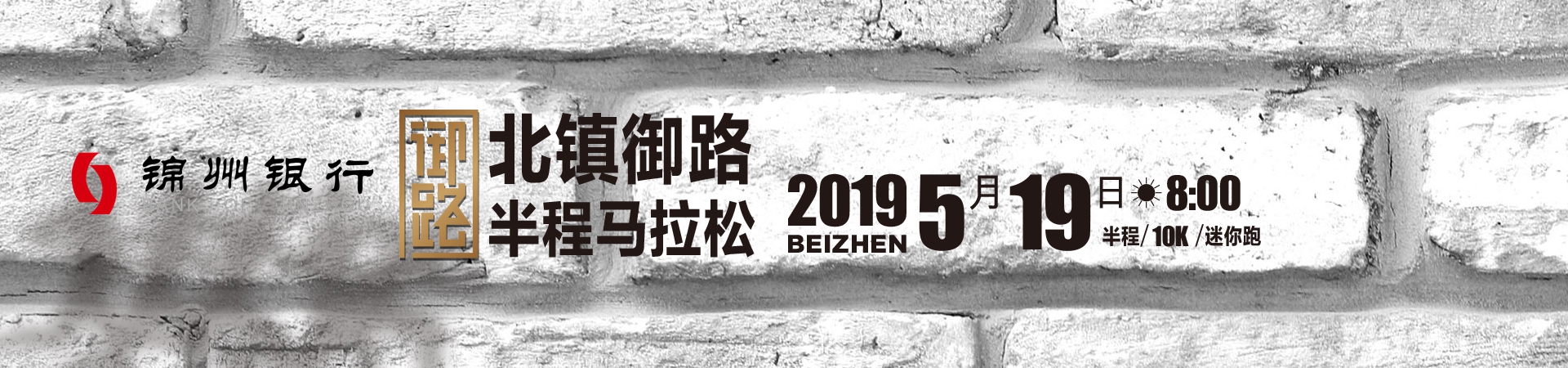 2019锦州·北镇“锦州银行杯” 北镇御路半程马拉松