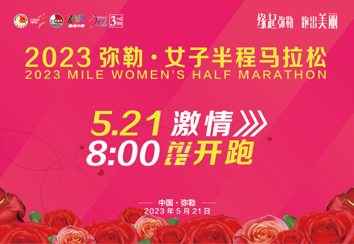 2023弥勒·女子半程马拉松