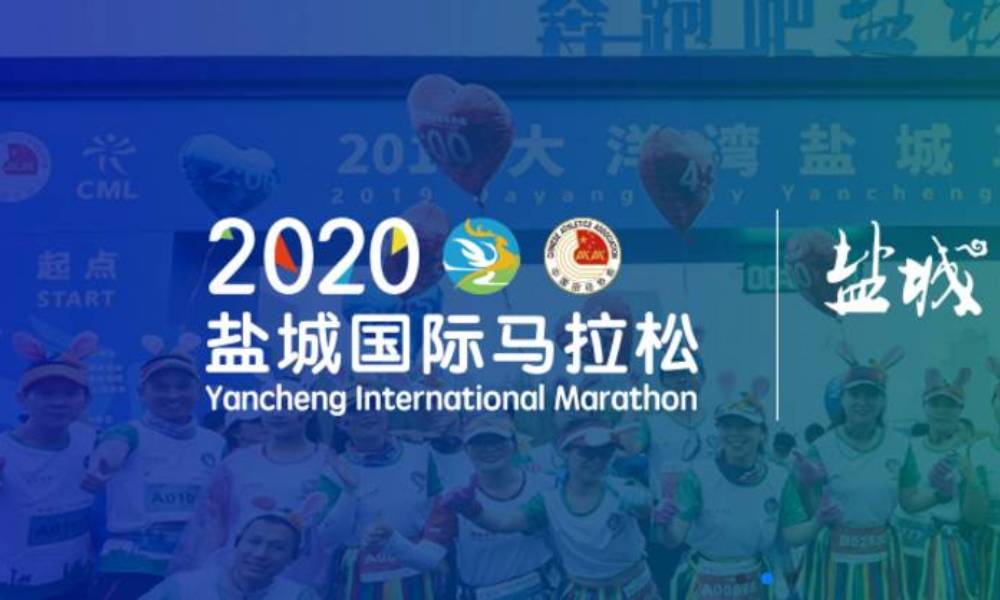 2020盐城国际马拉松