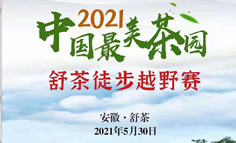 庆祝建党100周年—“追寻革命足迹、跑遍红色六安” 暨2021中国最美茶园·舒茶徒步越野赛