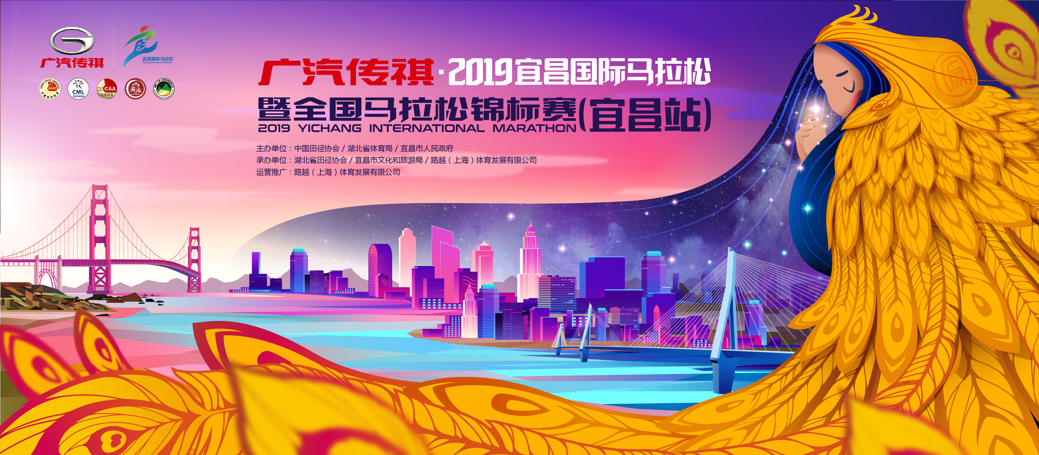 2019宜昌国际马拉松暨全国马拉松锦标赛（宜昌站）