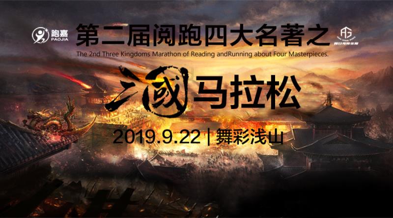 2019第二届阅跑四大名著之三国马拉松