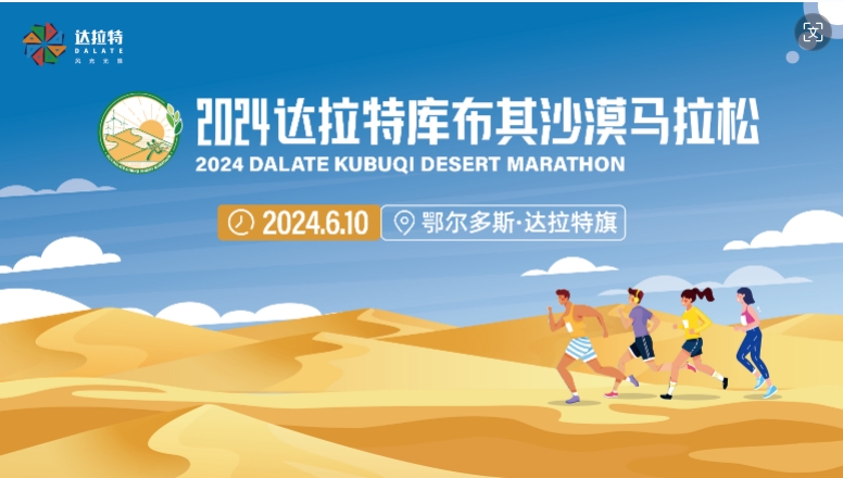 2024达拉特库布其沙漠马拉松
