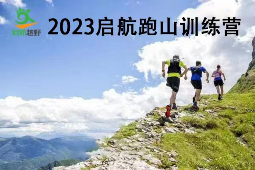 2023启航跑山训练营第17期——南北尖站