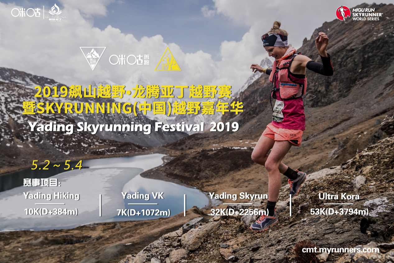 2019飙山越野•龙腾亚丁越野赛暨SKYRUNNING（中国）越野嘉年华