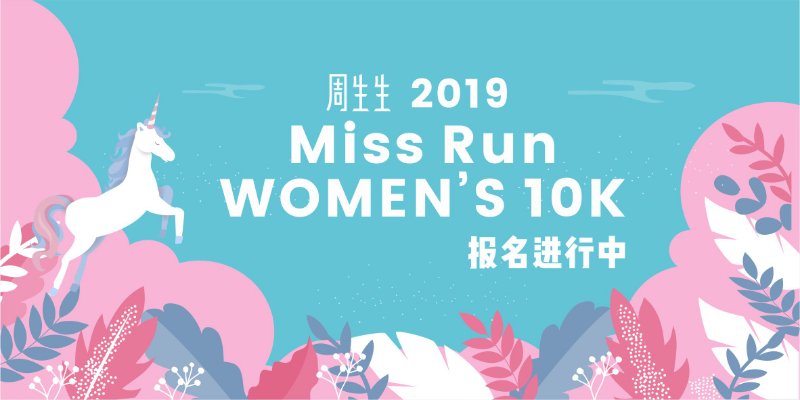 周生生2019 Miss Run WOMEN’S 10K
