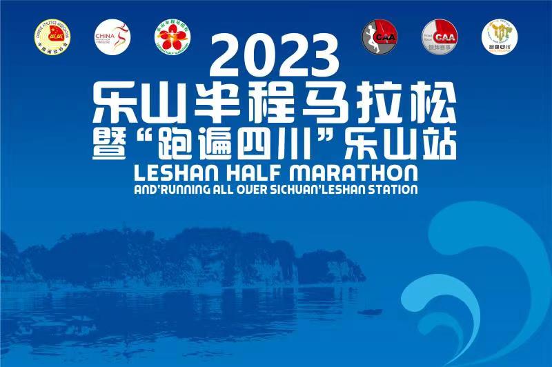 2023乐山半程马拉松暨跑遍四川（乐山站）