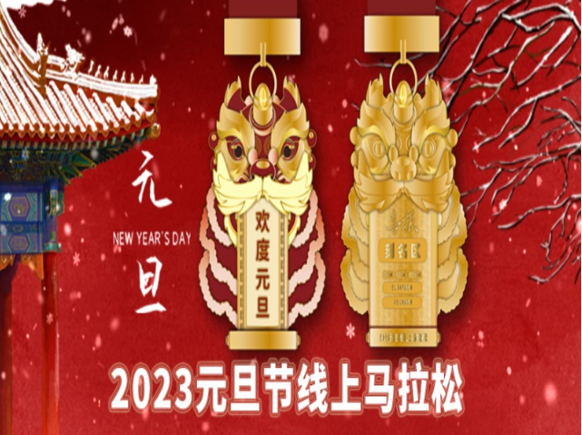 2023春节线上马拉松