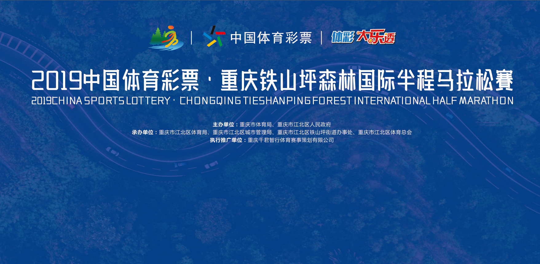 2019中国体育彩票 重庆铁山坪森林国际半程马拉松赛