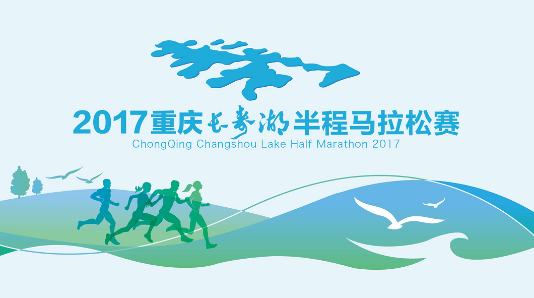 2017重庆长寿湖半程马拉松